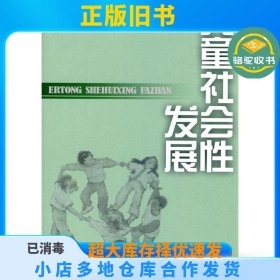 儿童社会性发展张文新著北京师范大学出版社9787303041022