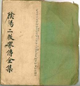 清代名师【杨海滨】真传《阴阳二教家传全集》精抄一册全
​51页100面