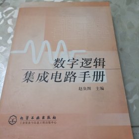 数字逻辑集成电路手册