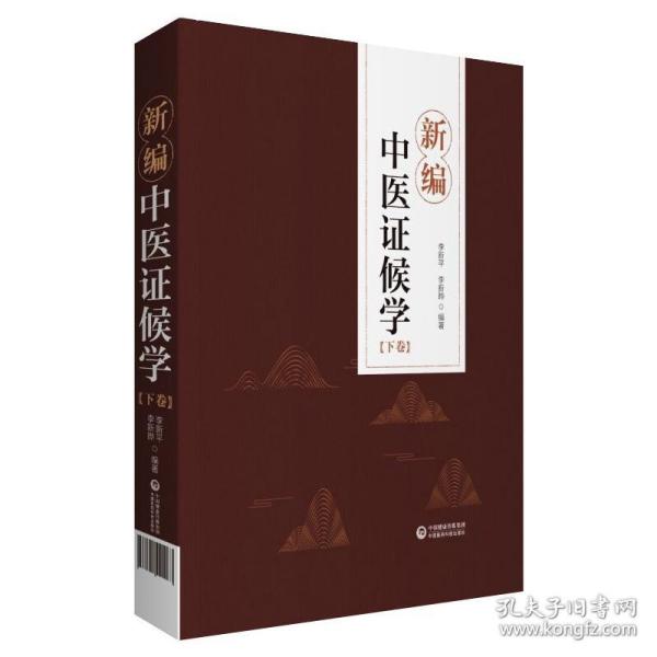 新编中医证候学 中医各科 李洪成、李新、李新晔