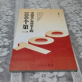 中国共产党历史上的100个第一（Y）*