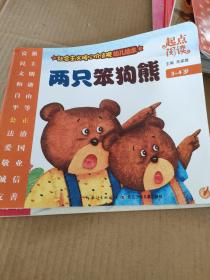 社会主义核心价值观幼儿绘本    两只笨狗熊
