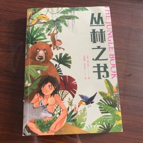 丛林之书（中文分级阅读K4，9-10岁适读，大师经典作品）