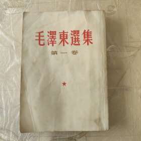 毛泽东选集（繁体字）一套