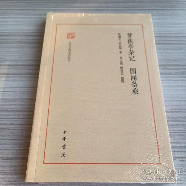 梦蕉亭杂记  国闻备乘（民国史料笔记丛刊）