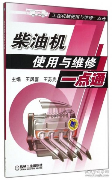 工程机械使用与维修一点通：柴油机使用与维修一点通