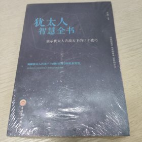 犹太人智慧全书