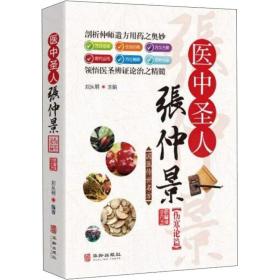 医中圣人张仲景(伤寒卷) 方剂学、针灸推拿  新华正版