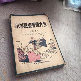 小学班级管理大全（二年级）