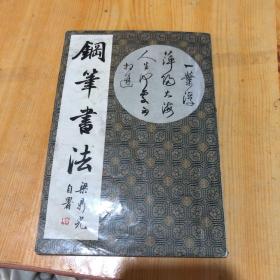 钢笔书法