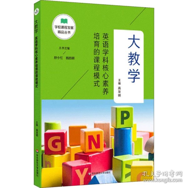 大教学：英语学科核心素养培育的课程模式（学校课程发展精品丛书）