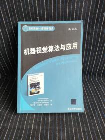 机器视觉算法与应用（双语版）