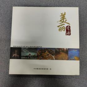 美丽霞浦 摄影画册