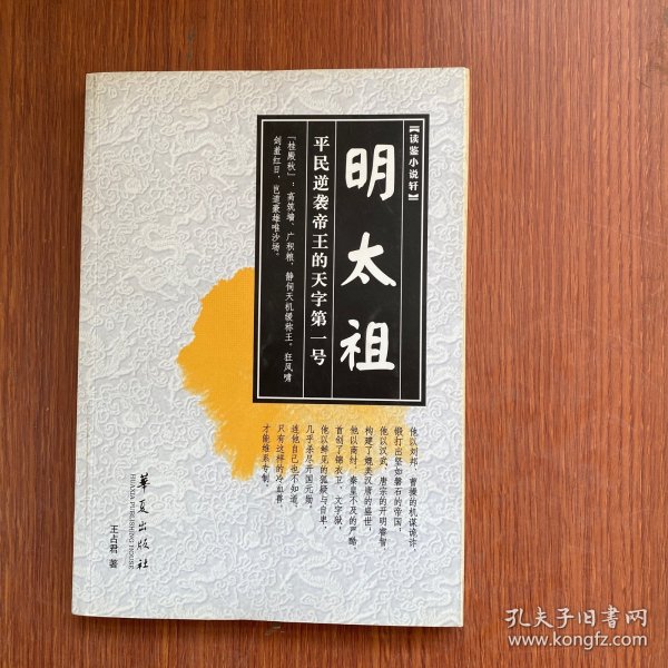 明太祖 平民逆袭帝王的天字第一号