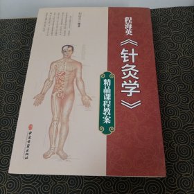 程海英针灸学精品课程教案