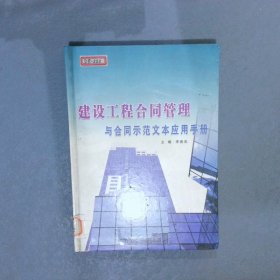 建设工程合同管理与合同示范文本应用手册   下