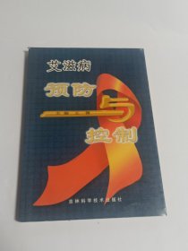 艾滋病预防与控制