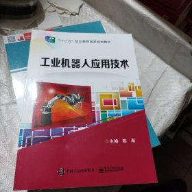 工业机器人应用技术
