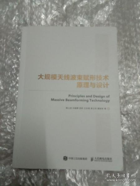 国之重器出版工程大规模天线波束赋形技术原理与设计