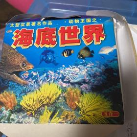 VCD 海底世界，大型实景著名作品 动物王国之 海底世界 五合一 【未开封】