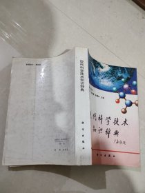 现代科学技术知识辞典