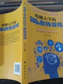 哈佛大学的500个数独游戏