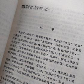 楹联丛话全编