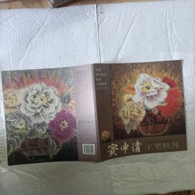 窦申清工笔牡丹（中国当代著名画家个案研究) 一版一印 12开品好