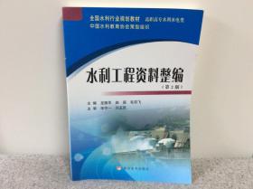 水利工程资料整编（第2版）/全国水利行业规划教材·高职高专水利水电类