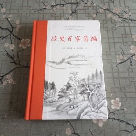 古典名著全本注译文库:经史百家简编