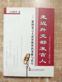 走近外交部发言人：新闻发言人面对媒体的策略与技巧【附邹建华签名】