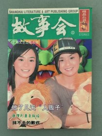 故事会 精品丛书 封面：Twins 做了几天“人贩子”抹不去的歉疚 杂志