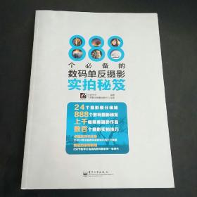 888个必备的数码单反摄影实拍秘笈（全彩）