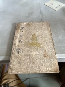 靈山正弘集