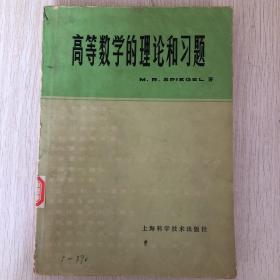 高等数学的理论和习题