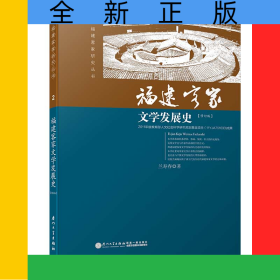 福建客家文學(xué)發(fā)展史/福建客家研究叢書