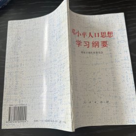 邓小平人口思想学习纲要