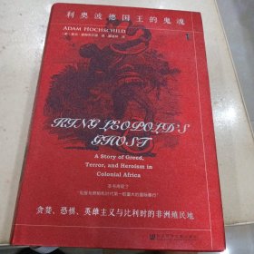 甲骨文 甲骨文丛书 利奥波德国王的鬼魂:贪婪.恐惧.英雄主义与比利时的非洲殖民地