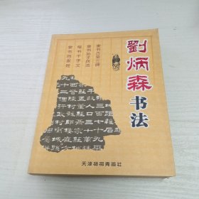 刘炳森书法