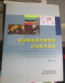 复杂断裂带地震地质识别技术研究