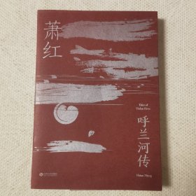 呼兰河传（萧红研究会特别推荐，木刻版画插图纪念版）