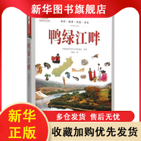 中国地理百科：鸭绿江畔 本书编委会 9787510082115 世界图书出版公司