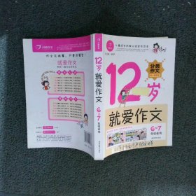 12岁就爱作文（6-7年级适用）（成长版）