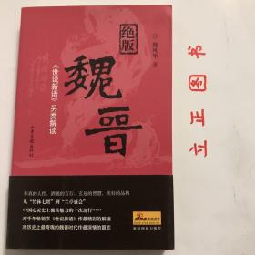 绝版魏晋：《世说新语》另类解读