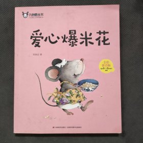 爱心爆米花