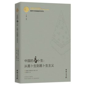 海外中国戏曲研究译丛：中国的易卜生：从易卜生到易卜生主义