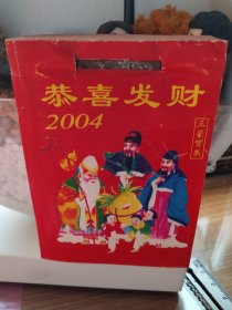 2004年手撕日历一本，2004年日历牌月份牌，完整无缺无涂鸦，字迹印刷清晰，每页下方有些趣味小知识。