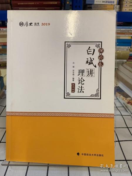 2019司法考试国家法律职业资格考试厚大讲义.理论卷.白斌讲理论法/白斌