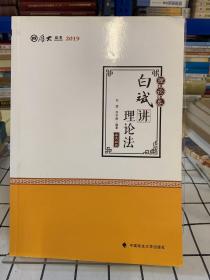 2019司法考试国家法律职业资格考试厚大讲义.理论卷.白斌讲理论法/白斌