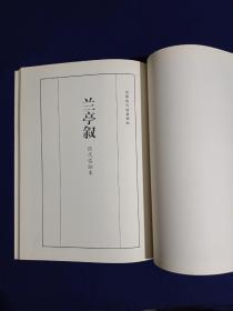 褚遂良临兰亭序（米芾、毕遂等跋）、兰亭序历代临拓本（吴炳本、宋拓定武本、神龙半印本、兰亭独孤本并跋残字、八大山人《临河叙》、王铎临褚遂良摹本）